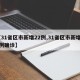 【31省区市新增22例,31省区市新增32例确诊】
