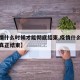 【疫情什么时候才能彻底结束,疫情什么时候才能真正结束】