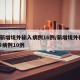 5地新增境外输入病例16例/新增境外输入确诊病例10例