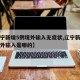 【辽宁新增5例境外输入无症状,辽宁新增一例境外输入是哪的】