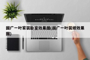 国广一叶家装卧室效果图(国广一叶装修效果图)