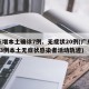广东增本土确诊7例、无症状20例(广东新增13例本土无症状感染者活动轨迹)