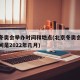 北京冬奥会举办时间和地点(北京冬奥会的举办时间是2022年几月)