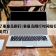 怎么了秦皇岛限行(秦皇岛限行时间段行驶会怎么处罚)