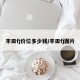 丰田fj价位多少钱/丰田fj图片