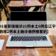 【31省新增确诊21例本土6例在辽宁,辽宁新增2例本土确诊病例哪里的】