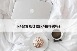 k4配置及价位(k4值得买吗)