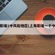 上海新增1中风险地区(上海新增一个中风险)