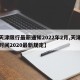【天津限行最新通知2022年2月,天津限行时间2020最新规定】
