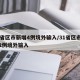 31省区市新增4例境外输入/31省区市新增2例境外输入