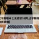 【辽宁新增本土无症状52例,辽宁新增8例无症状病例】