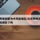 北京两地调整为中风险地区/北京两地调整为中风险地区了吗
