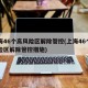 上海46个高风险区解除管控(上海46个高风险区解除管控措施)