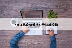 7日江苏疫情速报/7号江苏疫情