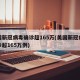 美国新冠病毒确诊超165万(美国新冠病毒确诊超165万例)
