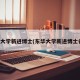 东华大学新进博士(东华大学新进博士名单)