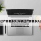 过户需要多久(车辆过户需要多久)
