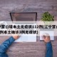 辽宁营口增本土无症状112例(辽宁营口新增2例本土确诊3例无症状)