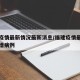 福建疫情最新情况最新消息/福建疫情最新消息新增病例