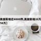【美国新增近4000例,美国新增28万累计58万】