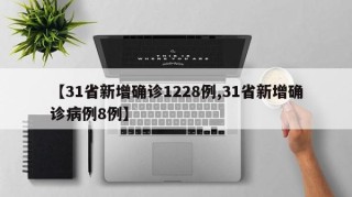 【31省新增确诊1228例,31省新增确诊病例8例】