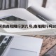 【河南南阳限行到几号,南阳限行吗2020】