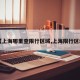 【上海哪里查限行区域,上海限行区域】