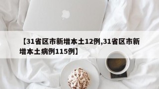 【31省区市新增本土12例,31省区市新增本土病例115例】