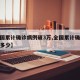 【全国累计确诊病例破3万,全国累计确诊病例为多少】