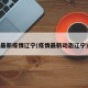 最新疫情辽宁(疫情最新动态辽宁)