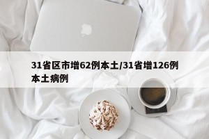31省区市增62例本土/31省增126例本土病例