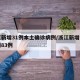浙江新增31例本土确诊病例/浙江新增本土病例83例