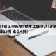 【31省区市新增9例本土确诊,31省新增确诊19例 本土4例】