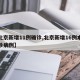 【北京新增11例确诊,北京新增16例本土确诊病例】