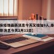 【泰安疫情最新消息今天又增加9人,泰安疫情最新消息今天2月11日】