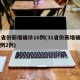 31省份新增确诊16例(31省份新增确诊病例2例)