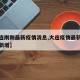 【大连刚刚最新疫情消息,大连疫情最新消息昨日新增】
