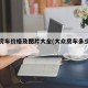 大众房车价格及图片大全(大众房车多少钱一辆)