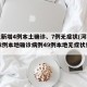 河北新增4例本土确诊、7例无症状(河北新增82例本地确诊病例49例本地无症状感染者)