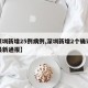 【深圳新增25例病例,深圳新增2个确诊病例最新通报】