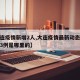 【大连疫情新增2人,大连疫情最新动态大连新增3例是哪里的】
