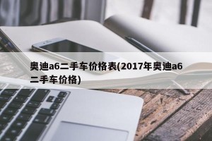 奥迪a6二手车价格表(2017年奥迪a6二手车价格)
