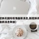 【新冠肺炎国际疫情最新消息,新冠肺炎国际疫情最新消息数据】