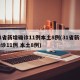 31省新增确诊11例本土8例(31省新增确诊11例 本土8例)