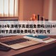 2024年清明节高速路免费吗/2024年清明节高速路免费吗几号到几号