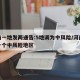 河南一地发两通告:5地调为中风险/河南又增一个中风险地区