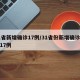 31省新增确诊17例/31省份新增确诊病例17例