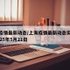 上海疫情最新动态/上海疫情最新动态实时更新2025年5月21日