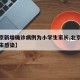 【北京新增确诊病例为小学生家长,北京疫情小学生感染】