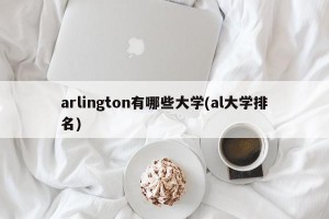 arlington有哪些大学(al大学排名)
